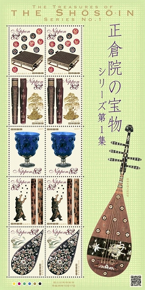 特殊切手「正倉院の宝物シリーズ 第1集」の発行 - 日本郵便