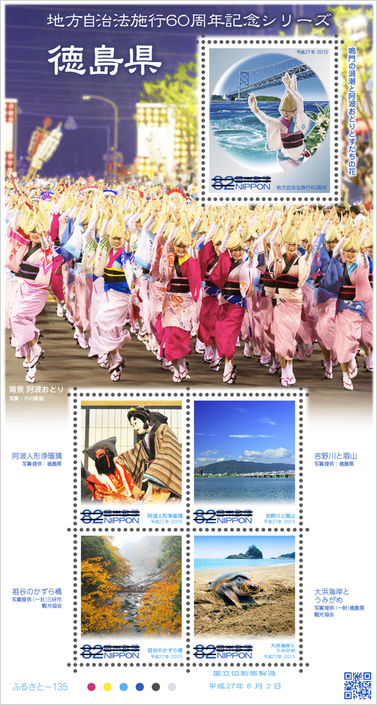 ふるさと切手「地方自治法施行60周年記念シリーズ 徳島県」の発行