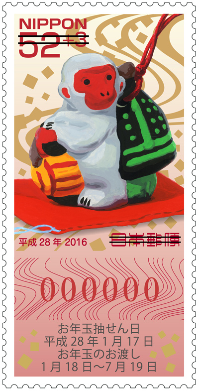 特殊切手「平成28年用年賀郵便切手」の発行 - 日本郵便