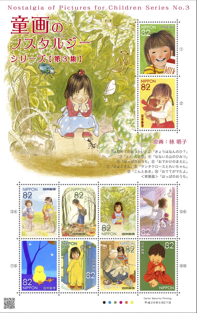 特殊切手 童画のノスタルジーシリーズ 第3集 の発行 日本郵便