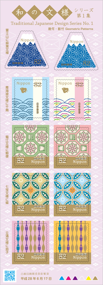特殊切手「和の文様シリーズ 第1集」の発行 - 日本郵便