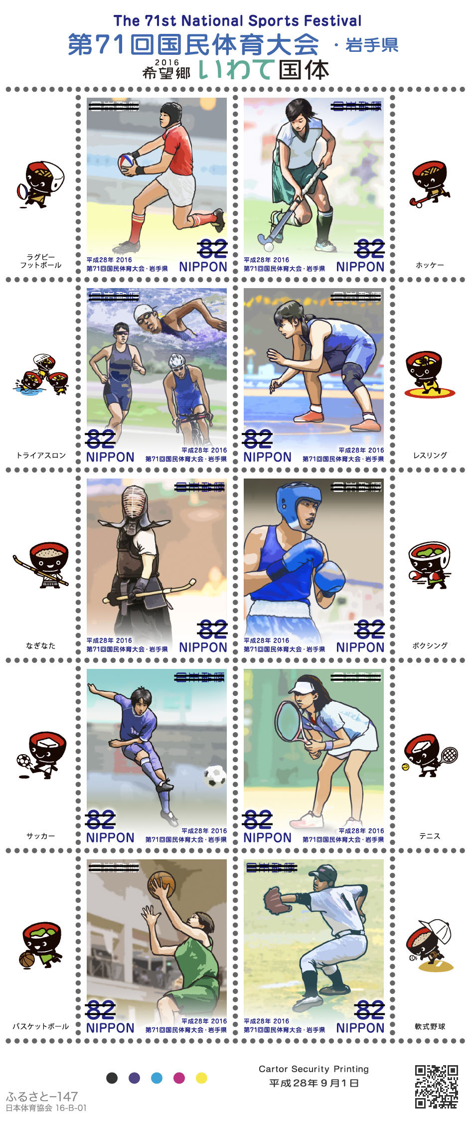 ふるさと切手「第71回国民体育大会（岩手県）」の発行 - 日本郵便