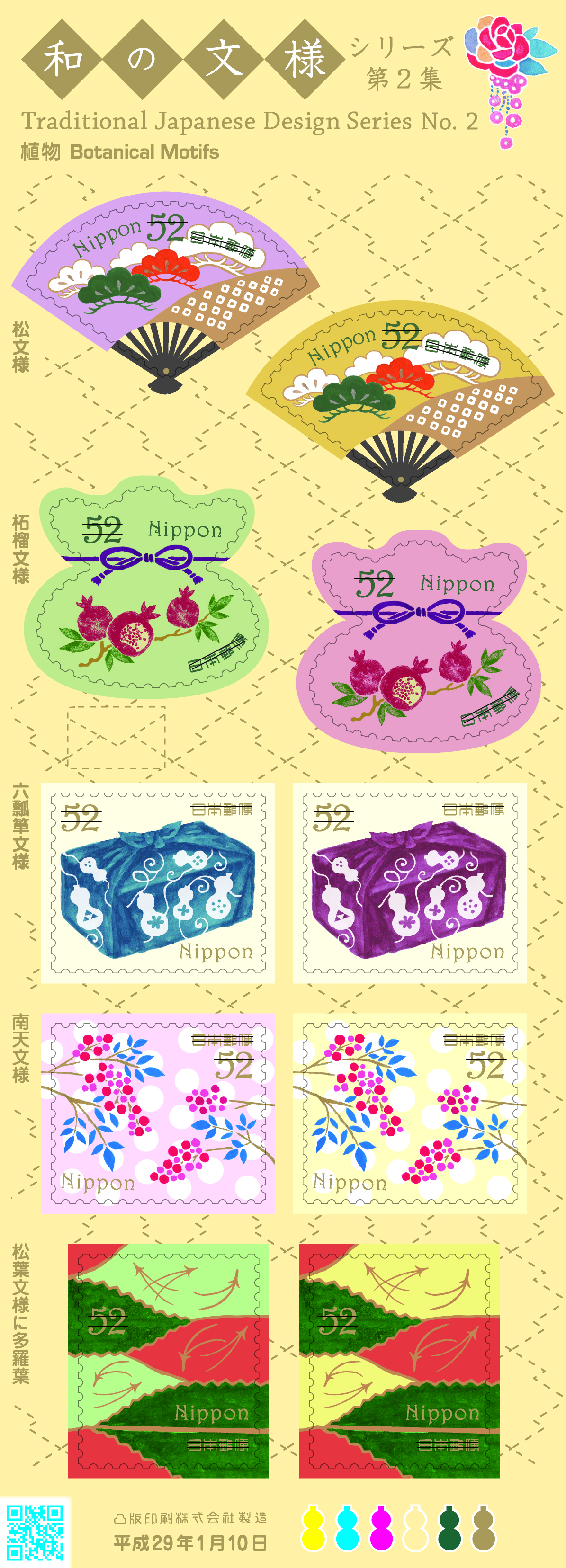 特殊切手「和の文様シリーズ 第2集」の発行 - 日本郵便