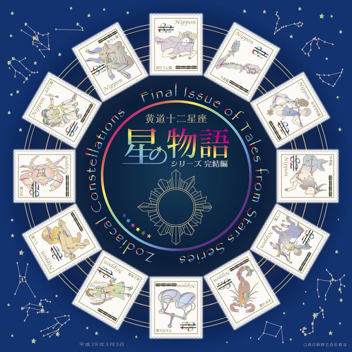 販売品「星の物語シリーズ 完結編セット」の発売 - 日本郵便
