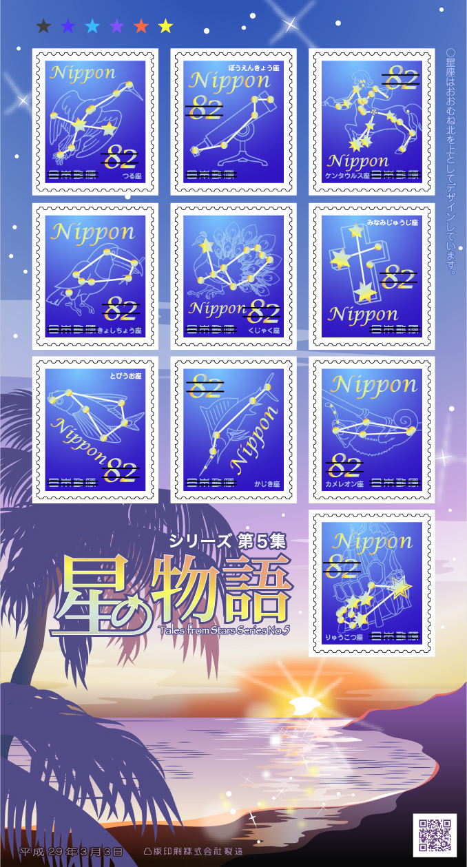 特殊切手「星の物語シリーズ 第5集」の発行 - 日本郵便