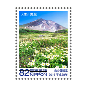 特殊切手「山の日制定」の発行 - 日本郵便