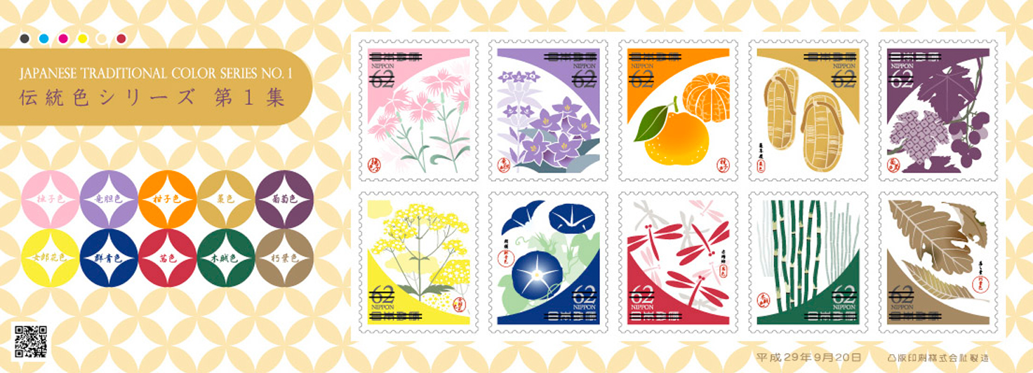伝統色シリーズ 切手 