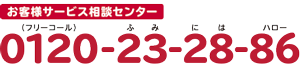 お客様サービス相談センター 0120-23-28-86