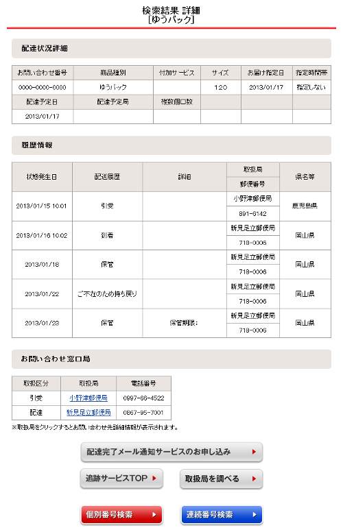 郵便 パック 追跡 ゆう 日本 日本郵便の追跡結果