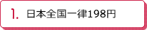 日本全国一律188円