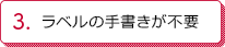 ラベルの手書きが不要