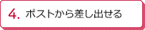 ポストから差し出せる