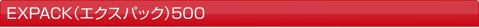 EXPACK（エクスパック）500