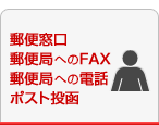 郵便窓口 郵便局へのFAX 郵便局への電話 ポスト投函