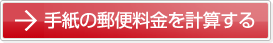 手紙の郵便料金を計算する