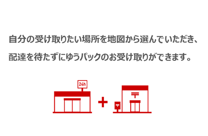 自分の受け取りたい場所を地図から選んでいただき、配達を待たずにゆうパックのお受け取りができます。