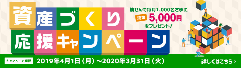 資産づくり応援キャンペーン