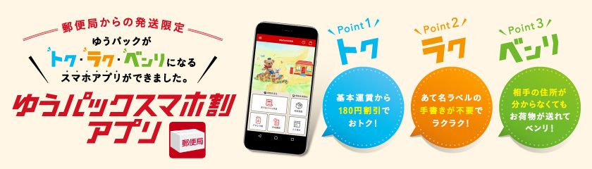 ゆうパックスマホ割アプリ