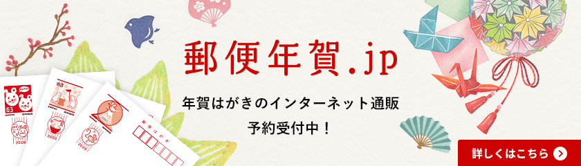 郵便年賀.jp