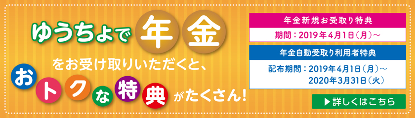 年金受取特典