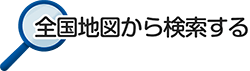 全国地図から検索する