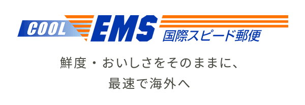 国際スピード郵便 クールEMS - 日本郵便