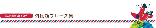 こんな時どう書くの？ 外国語フレーズ集