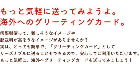 もっと気軽に送ってみようよ。海外へのグリーティングカード。