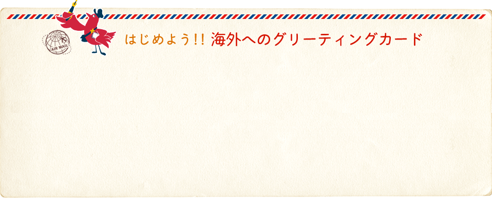 はじめよう、海外へのグリーティングカード