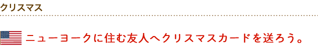 ニューヨークに住む友人へクリスマスカードを送ろう。