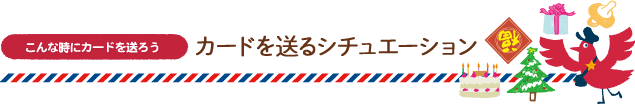 カードを送るシチュエーション