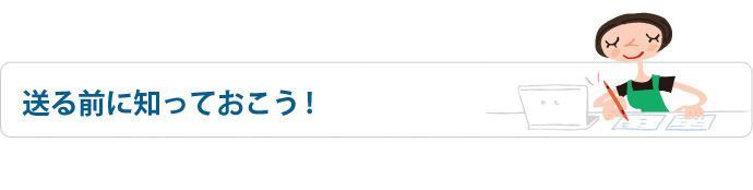 送る前に知っておこう！