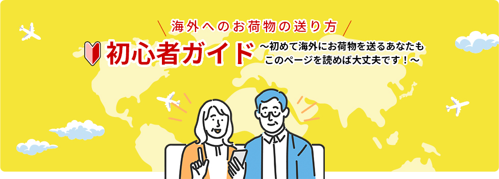 海外へのお荷物の送り方 初心者ガイド | 日本郵便株式会社