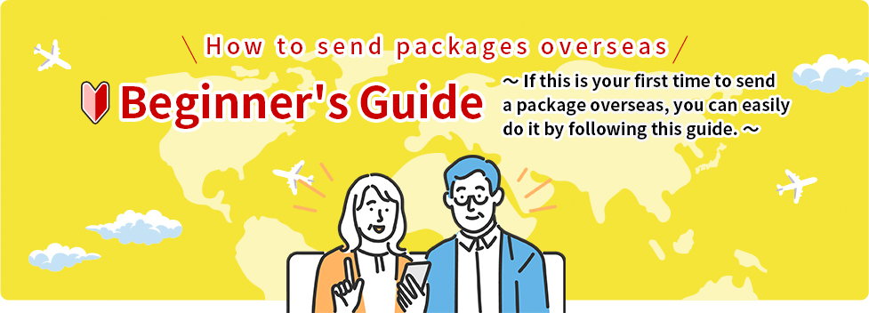 海外へのお荷物の送り方|初心者ガイド|～初めて海外にお荷物を送るあなたもこのページがあれば大丈夫です！～