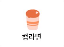 컵라면