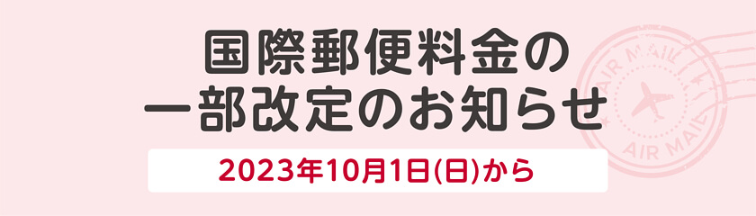 国際郵便料金の一部改定のお知らせ