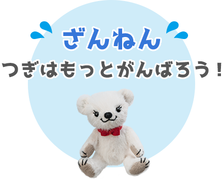 ざんねん…つぎはもっとがんばろう！