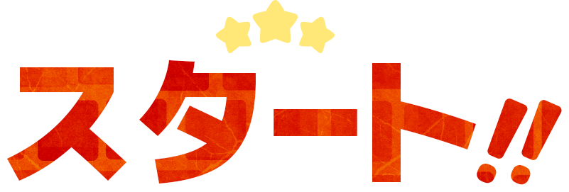 スタート
