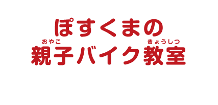 ぽすくまの親子バイク教室