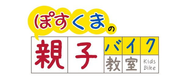 ロゴ：ぽすくまの親子バイク教室