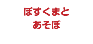 ぽすくまとあそぼ