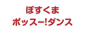 ぽすくまポッスー！ダンス