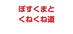ぽすくまとくねくね道
