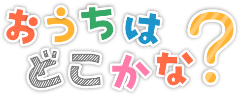 おうちはどこかな？