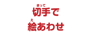 切手で絵あわせ