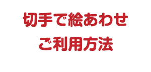 ぽすくまデジタルぬりえのご利用方法