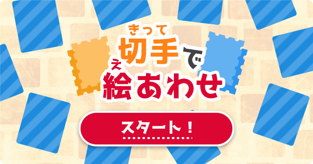 ゲームスタート！