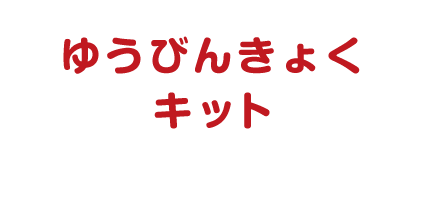 ゆうびんきょくキット