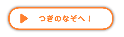 つぎのなぞへ！