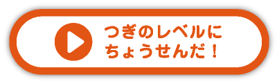 つぎのレベルにちょうせんだ！